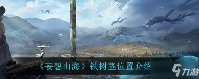 妄想山海深度攻略，揭秘铁树茎的高效获取之道