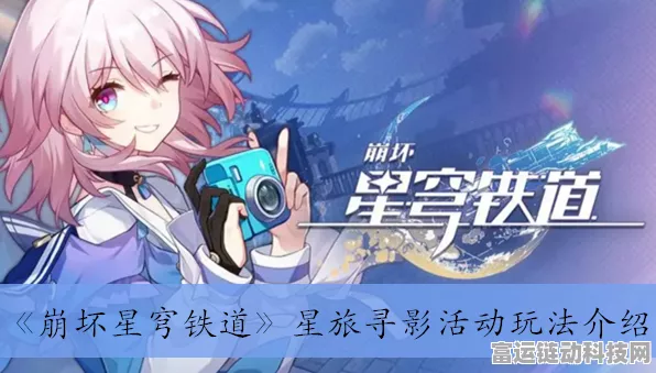崩坏星穹铁道，匣里流光任务全解 开启与解谜秘籍