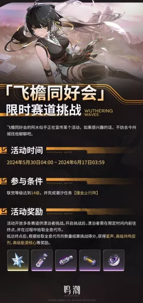 鸣潮飞檐同好会，精彩活动与丰厚奖励等你来