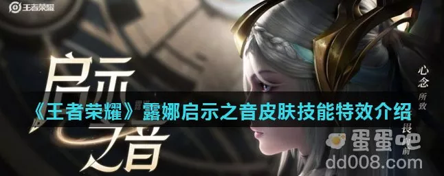 王者荣耀露娜启示之音皮肤，技能特效震撼来袭