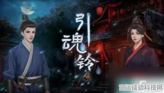 引魂铃手游第四章薄命鸯通关秘籍大揭秘