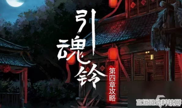 引魂铃手游第四章薄命鸯通关秘籍大揭秘