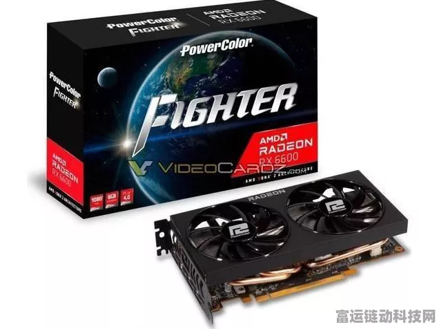 AMD RX 6600系列显卡售罄，玩家期待下一代需至明年，游戏性能影响几何？