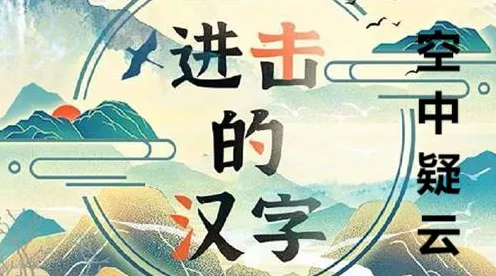 进击的汉字，空中疑云通关秘籍大揭秘