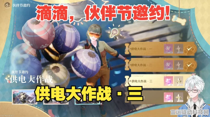 畅玩无限暖暖供电大作战！第 1 关详尽攻略，助您轻松闯关