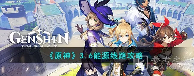 原神深度攻略，揭秘能源线路高效连接技巧，助你探险无忧！