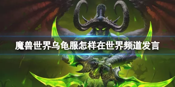 魔兽世界乌龟服小号光速升级秘籍
