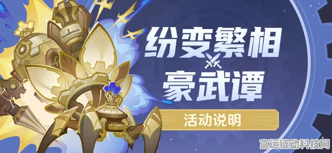 原神纷变繁相豪武谭第三天，激战攻略与细节全解析