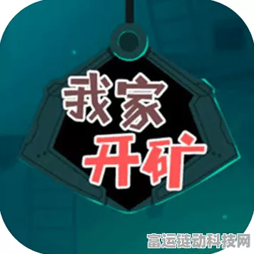 玩转动脑我最强之家里有矿关卡秘籍