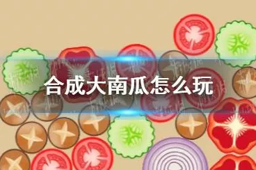 探秘合成大南瓜，网页版在线畅玩入口全攻略