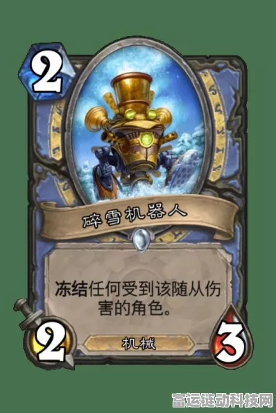炉石传说新卡大放异彩，碎雪机器人深度剖析与实战攻略