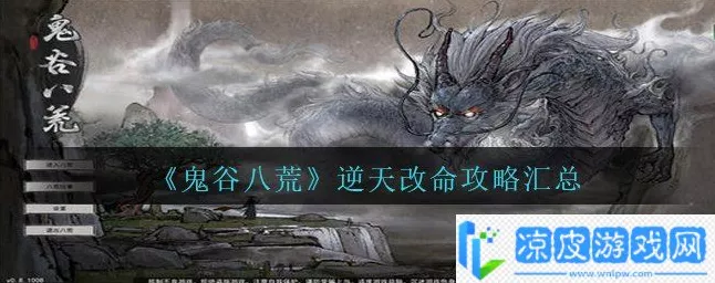 鬼谷八荒手游，逆天改命秘籍大公开