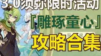 原神雕琢童心掠影拾真第四天拍摄全攻略，轻松完成任务