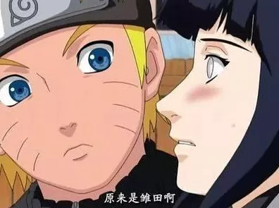 火影忍者情感揭秘，鸣人是否真的倾心于雏田？