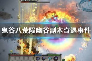 鬼谷八荒，揭秘陨幽谷神秘位置与高效玩法技巧