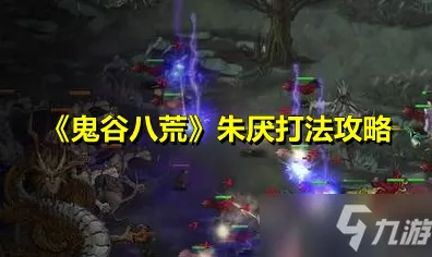 鬼谷八荒，揭秘陨幽谷神秘位置与高效玩法技巧