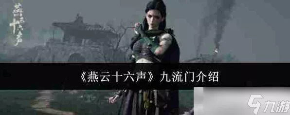 燕云十六声之九流攻略秘籍大揭秘