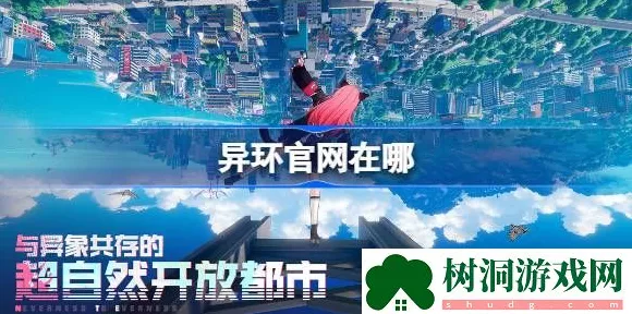 异环手游震撼来袭，预约地址抢先看！