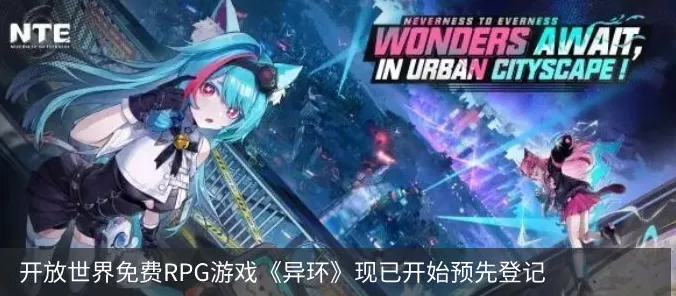 异环手游震撼来袭，预约地址抢先看！