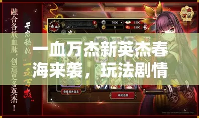 春海降临，苍穹裂变 ——一血万杰新英杰春海传奇启程
