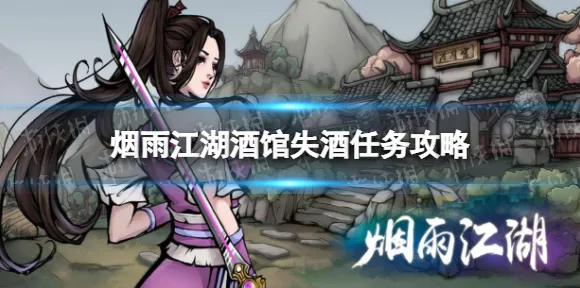 烟雨江湖酒馆失酒任务深度解析，揭秘隐藏剧情与速通秘籍