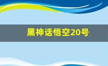 黑神话，悟空20号解锁时间揭晓，玩家翘首以待的盛宴！