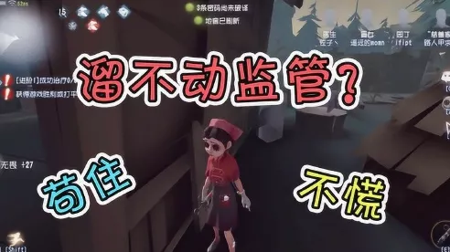 第五人格喧嚣地图溜监管者新攻略，掌握技巧，解决溜不动难题全解析