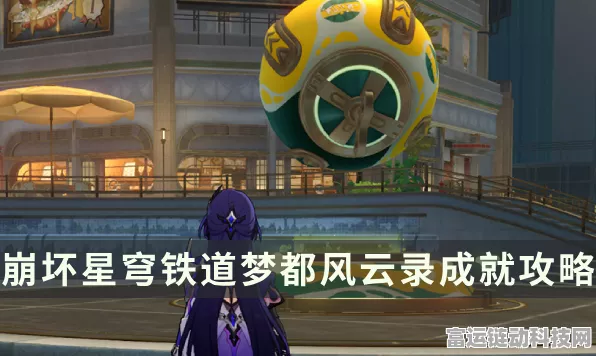 崩坏，星穹铁道梦都风云录成就全攻略，解锁隐藏荣耀！