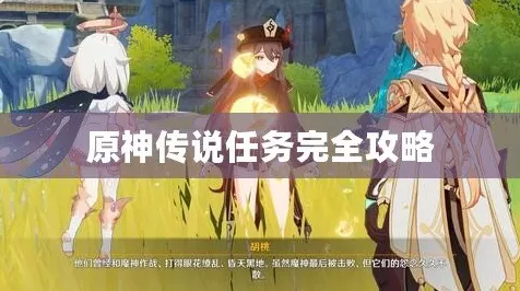 原神传说任务攻略，解锁哪位角色故事更值？