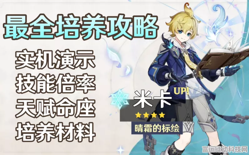 原神米卡全方位培养秘籍