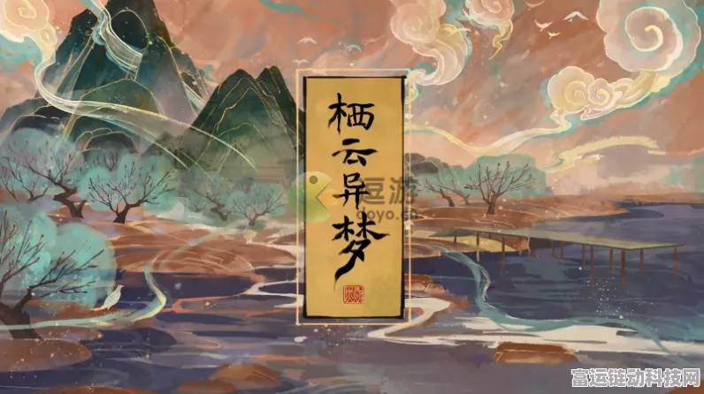 栖云异梦第三章通关秘籍大揭秘