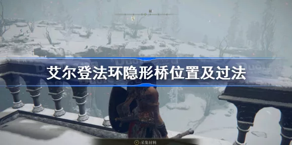 艾尔登法环神秘隐形桥全攻略，突破难关秘籍