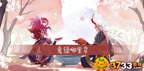 阴阳师，探寻天邪鬼绿的密集出没之地