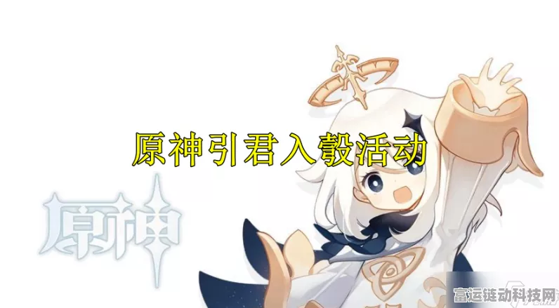 原神引君入彀活动全攻略，参与方式与地址大揭秘