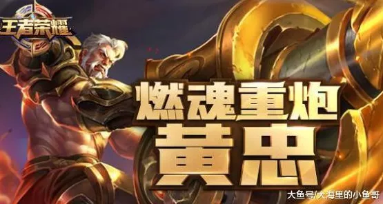 王者荣耀，黄忠崛起之谜与制敌之策
