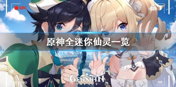 原神迷你仙灵大揭秘，神奇作用全知道