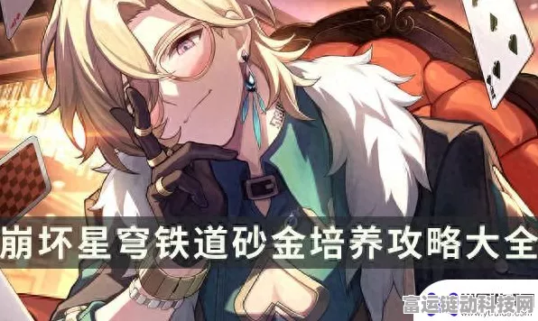 崩坏星穹铁道砂金完美养成秘籍