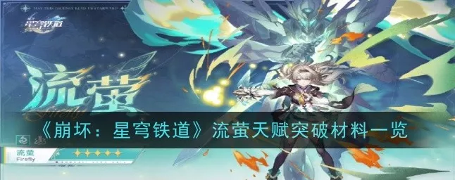 崩坏星穹铁道，流萤培养必备材料全解析