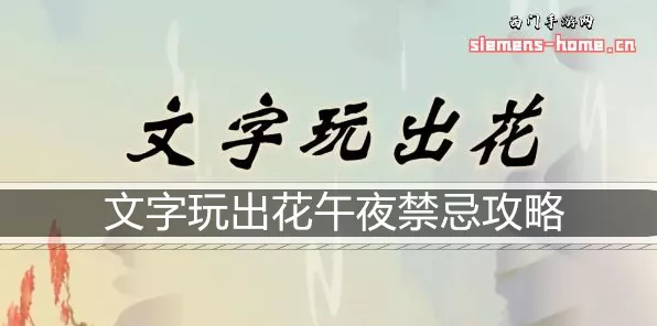 文字玩出花之拯救女友通关秘籍大揭秘