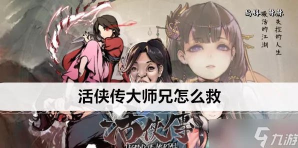 活侠传，让大师兄起死回生的神秘秘籍