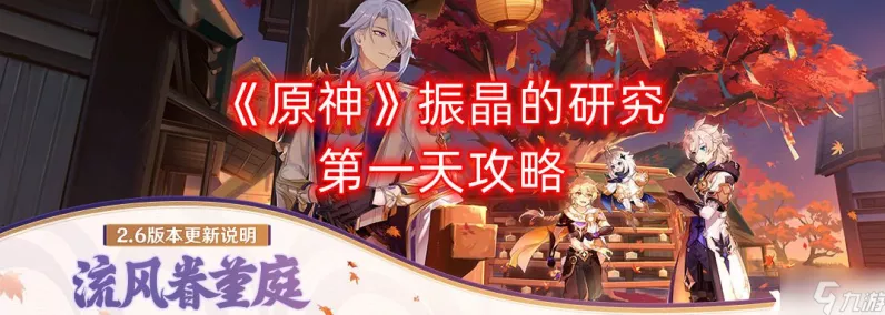 原神振晶研究第四天，通关秘籍大揭秘