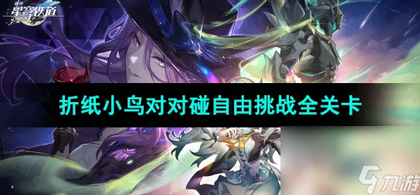 崩坏星穹铁道，折纸小鸟对对碰隐藏成就全揭秘