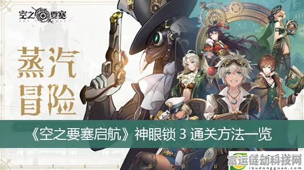 空之要塞启航神眼锁第 5 关通关秘籍，精妙移动策略大揭秘