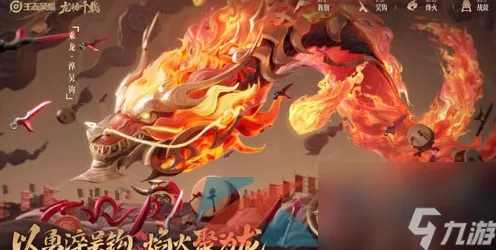 王者荣耀2024龙年限定皮肤，荣耀归来，龙舞九天震撼发布