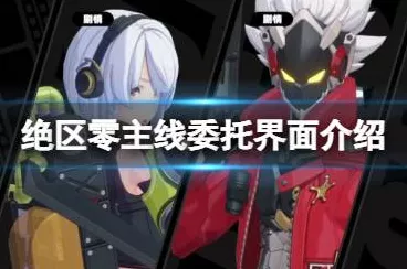 绝区零，攻克最后一单委托任务的终极指南