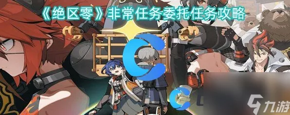 绝区零，攻克最后一单委托任务的终极指南
