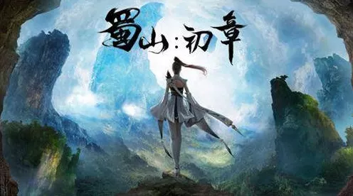 蜀山初章，探寻黄复玉佩的神秘坐标