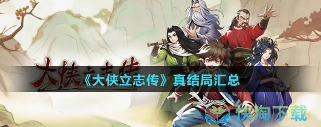 大侠立志传震撼结局全揭秘，你意想不到的精彩！