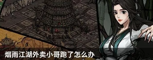 烟雨江湖，外卖小哥失踪之谜，应对策略大揭秘