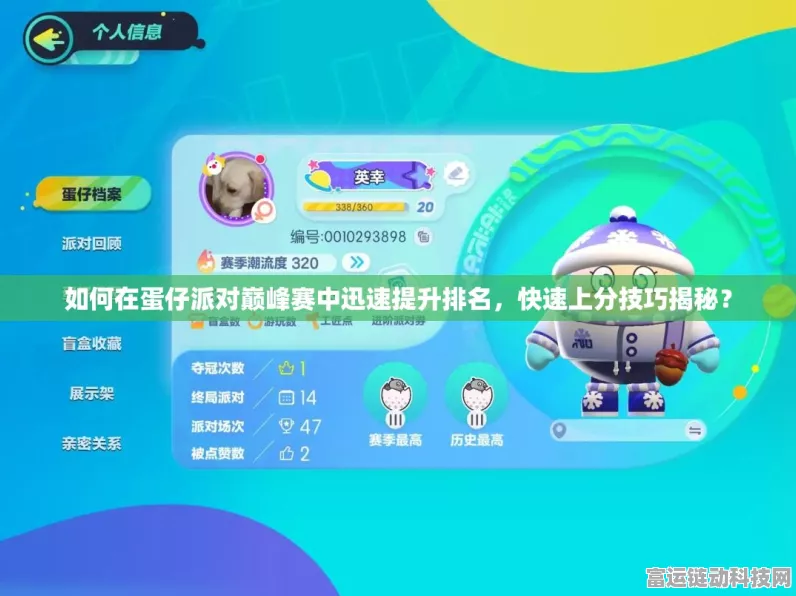 蛋仔派对高手进阶攻略，揭秘高效上分技巧与实战必胜细节